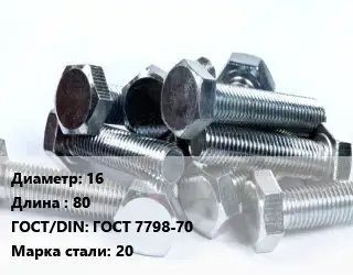 Болт 16х80 ГОСТ 7798-70 Сталь: 20